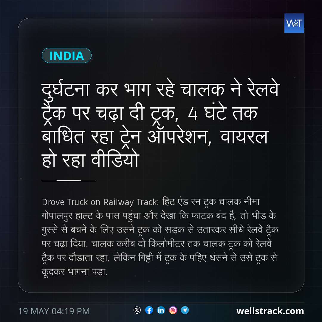 दुर्घटना कर भाग रहे चालक ने रेलवे ट्रैक पर चढ़ा दी ट्रक, 4 घंटे तक बाधित रहा ट्रेन ऑपरेशन, वायरल हो रहा वीडियो — WellsTrack