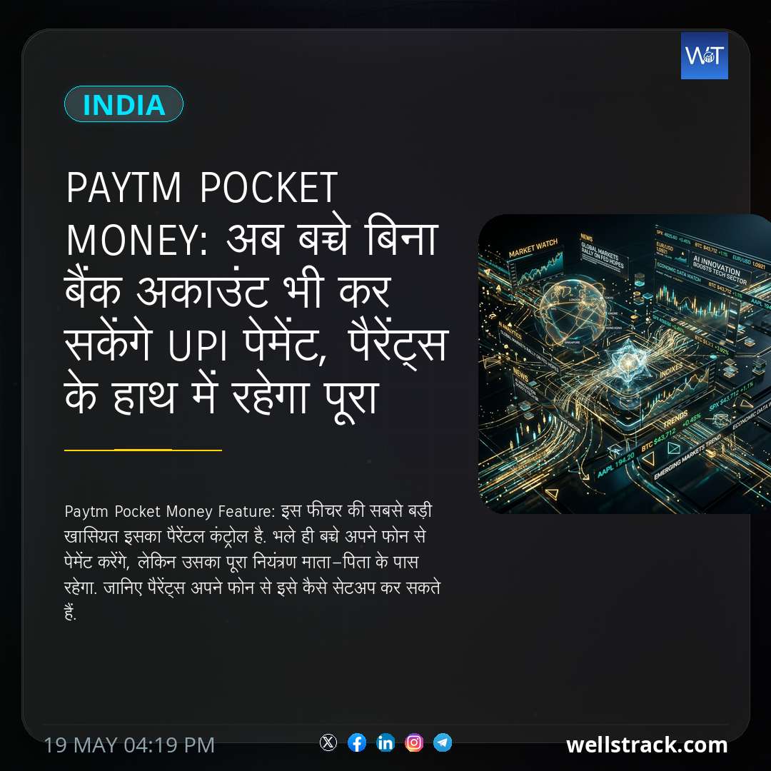 Paytm Pocket Money: अब बच्चे बिना बैंक अकाउंट भी कर सकेंगे UPI पेमेंट, पैरेंट्स के हाथ में रहेगा पूरा कंट्रोल, जानें कैसे — WellsTrack