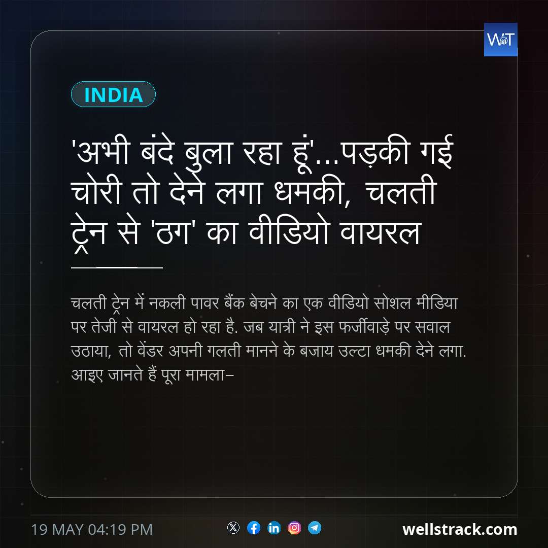 'अभी बंदे बुला रहा हूं'...पड़की गई चोरी तो देने लगा धमकी, चलती ट्रेन से 'ठग' का वीडियो वायरल — WellsTrack