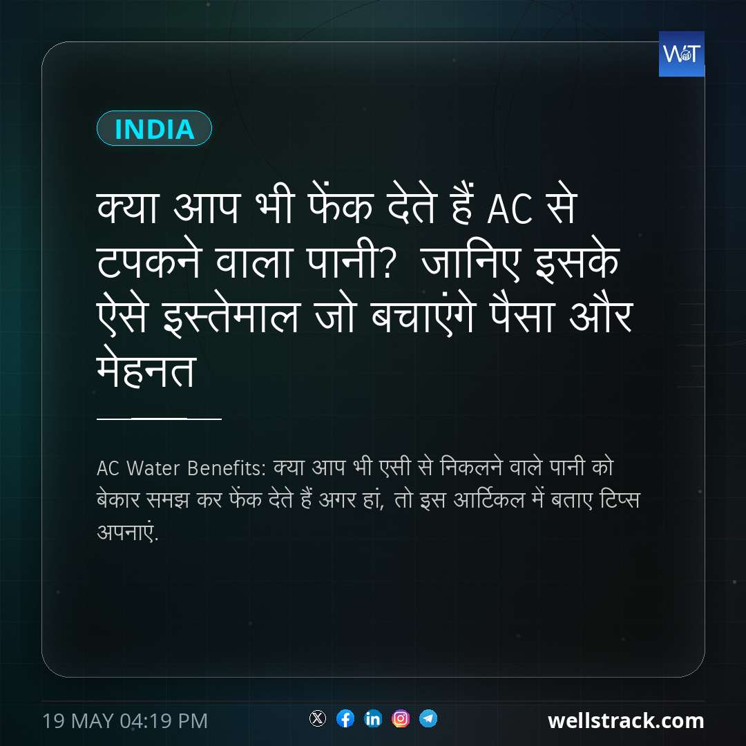 क्या आप भी फेंक देते हैं AC से टपकने वाला पानी? जानिए इसके ऐसे इस्तेमाल जो बचाएंगे पैसा और मेहनत — WellsTrack