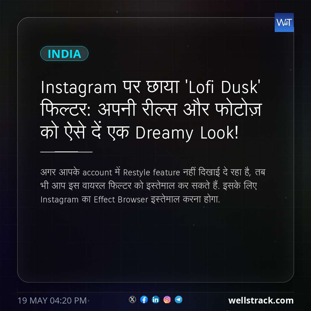 Instagram पर छाया 'Lofi Dusk' फिल्टर: अपनी रील्स और फोटोज़ को ऐसे दें एक Dreamy Look! — WellsTrack