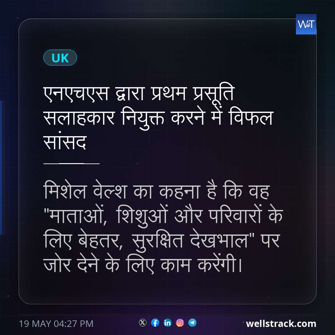 एनएचएस द्वारा प्रथम प्रसूति सलाहकार नियुक्त करने में विफल सांसद — WellsTrack
