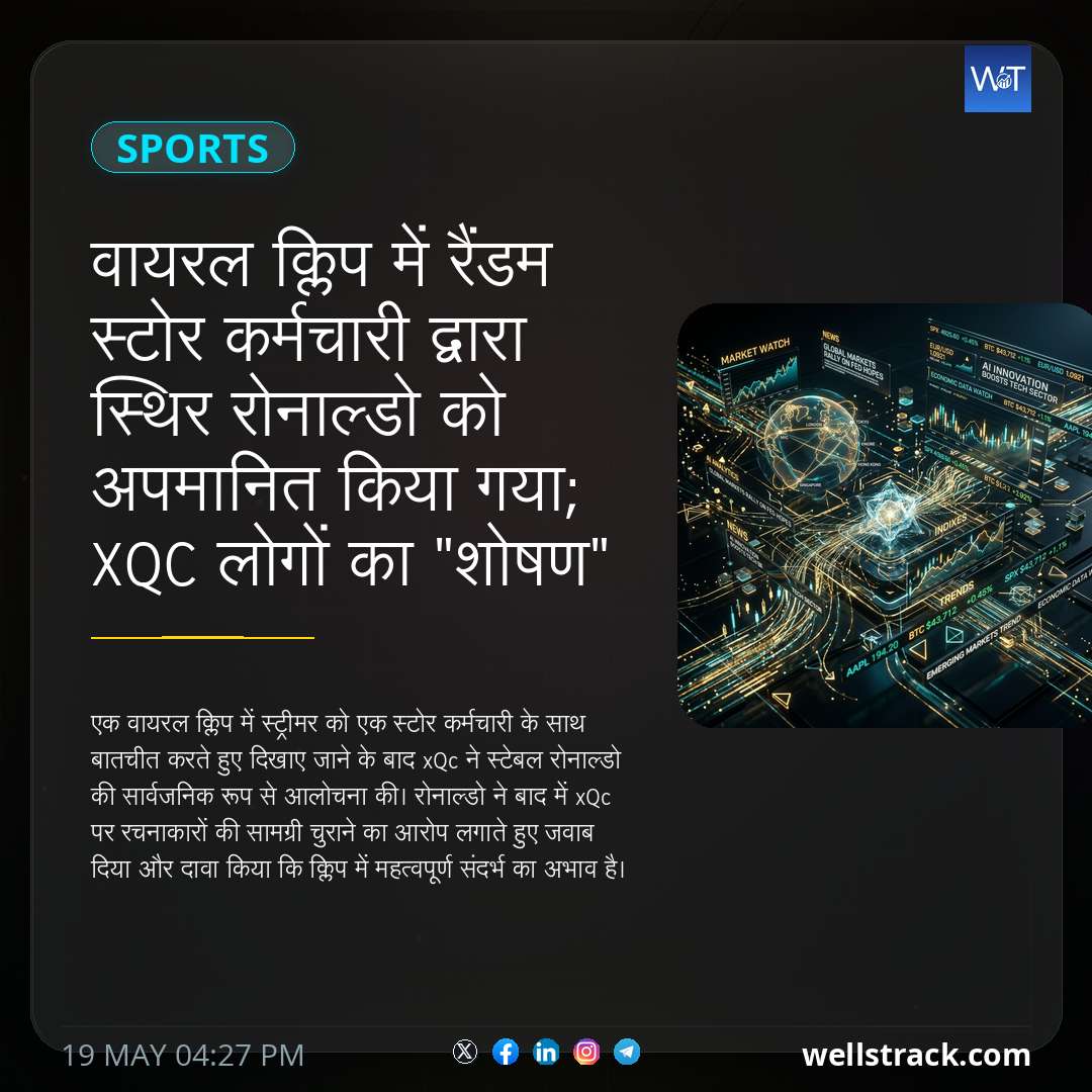वायरल क्लिप में रैंडम स्टोर कर्मचारी द्वारा स्थिर रोनाल्डो को अपमानित किया गया; xQc लोगों का "शोषण" करने के लिए उनकी आलोचना करता है — WellsTrack
