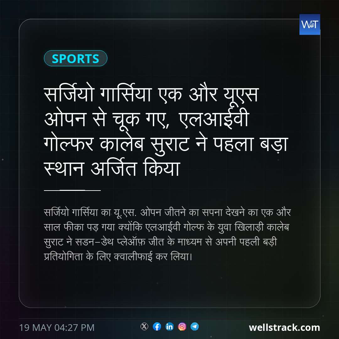 सर्जियो गार्सिया एक और यूएस ओपन से चूक गए, एलआईवी गोल्फर कालेब सुराट ने पहला बड़ा स्थान अर्जित किया — WellsTrack