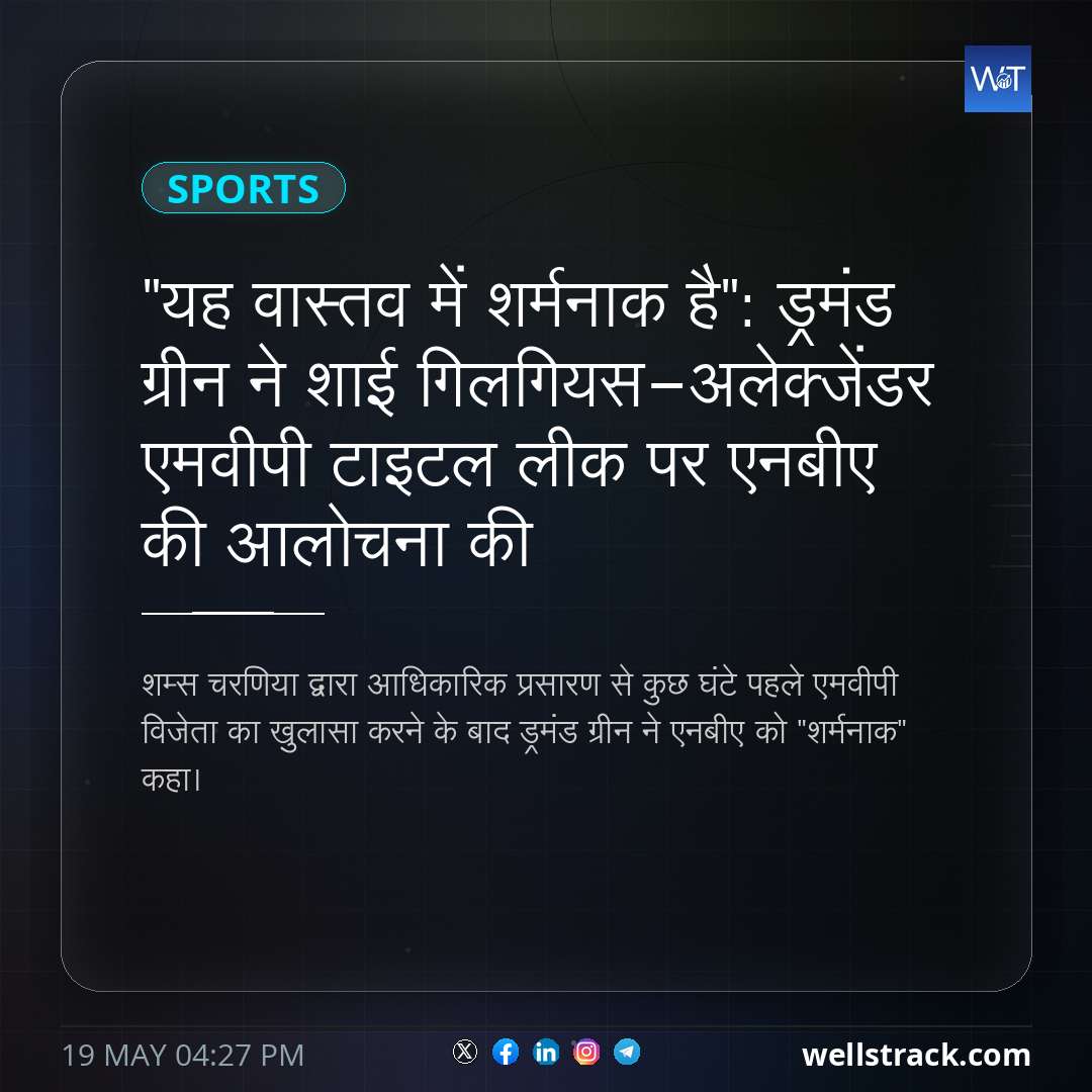 "यह वास्तव में शर्मनाक है": ड्रमंड ग्रीन ने शाई गिलगियस-अलेक्जेंडर एमवीपी टाइटल लीक पर एनबीए की आलोचना की — WellsTrack