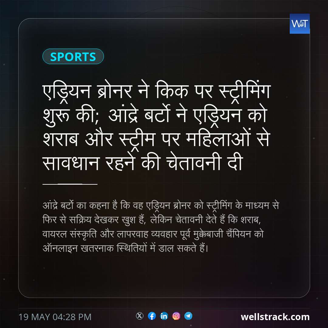 एड्रियन ब्रोनर ने किक पर स्ट्रीमिंग शुरू की; आंद्रे बर्टो ने एड्रियन को शराब और स्ट्रीम पर महिलाओं से सावधान रहने की चेतावनी दी — WellsTrack
