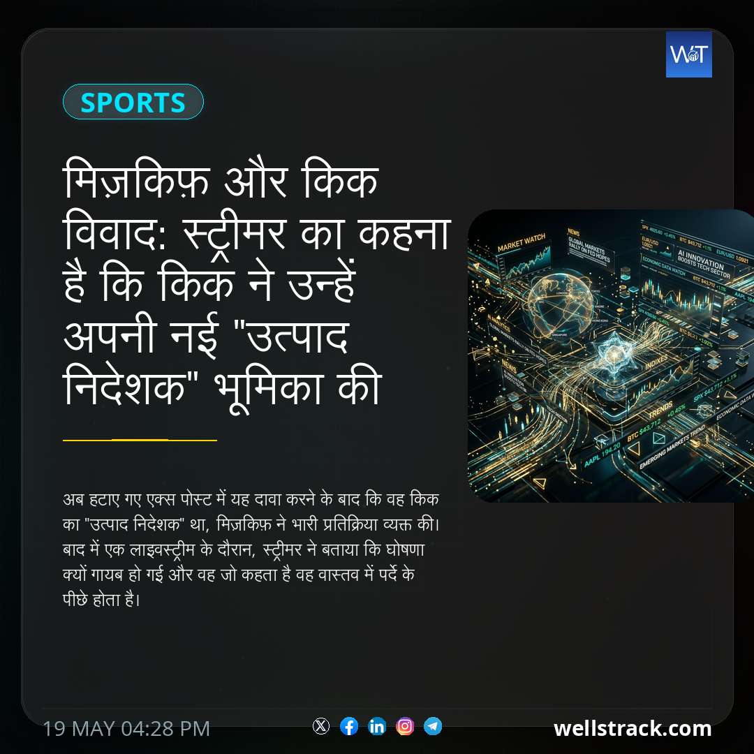 मिज़किफ़ और किक विवाद: स्ट्रीमर का कहना है कि किक ने उन्हें अपनी नई "उत्पाद निदेशक" भूमिका की घोषणा करते हुए ट्वीट हटाने के लिए मजबूर किया — WellsTrack