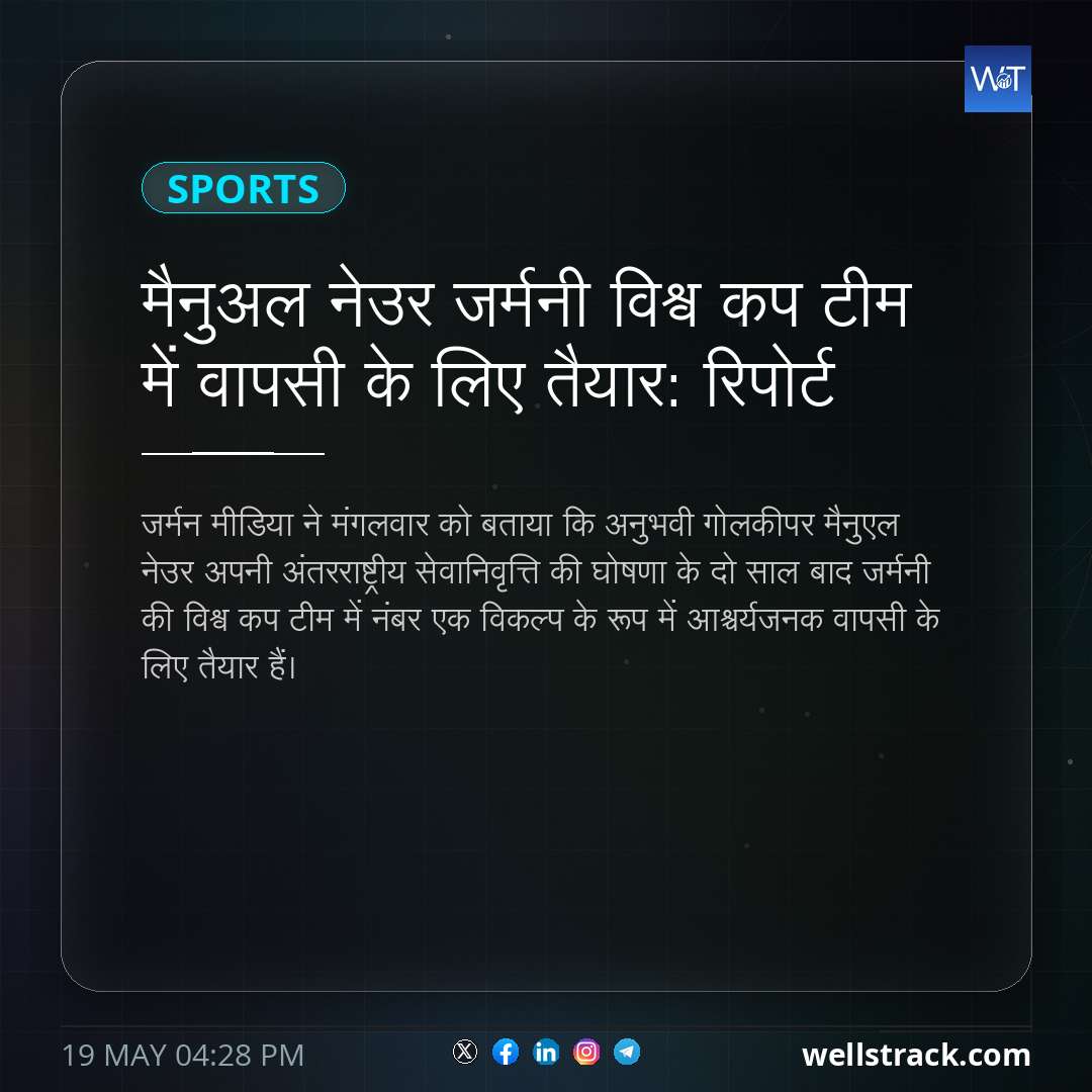 मैनुअल नेउर जर्मनी विश्व कप टीम में वापसी के लिए तैयार: रिपोर्ट — WellsTrack