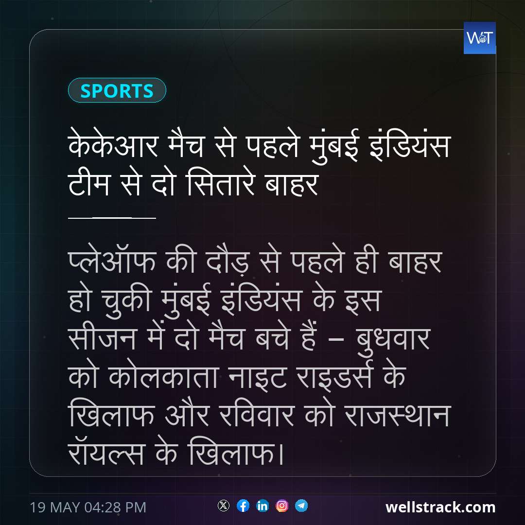 केकेआर मैच से पहले मुंबई इंडियंस टीम से दो सितारे बाहर — WellsTrack