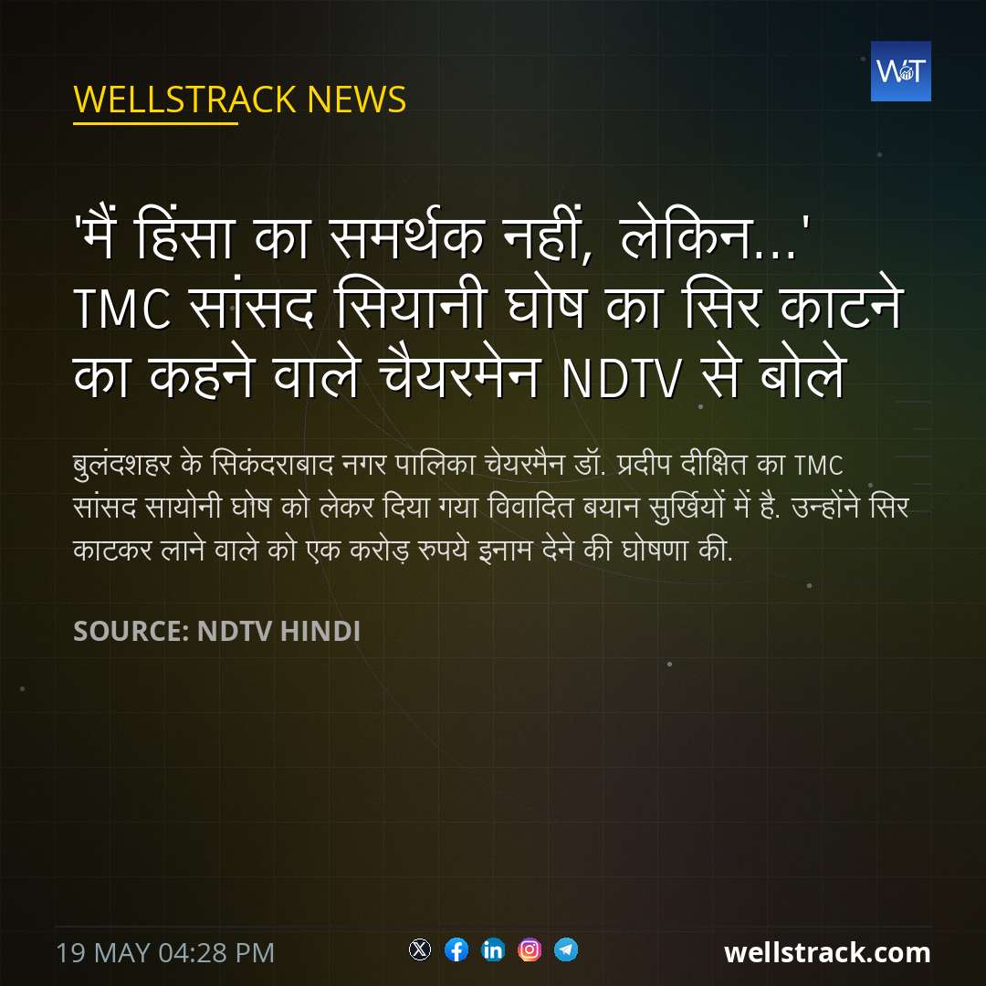 'मैं हिंसा का समर्थक नहीं, लेकिन...' TMC सांसद सियानी घोष का सिर काटने का कहने वाले चैयरमेन NDTV से बोले — WellsTrack