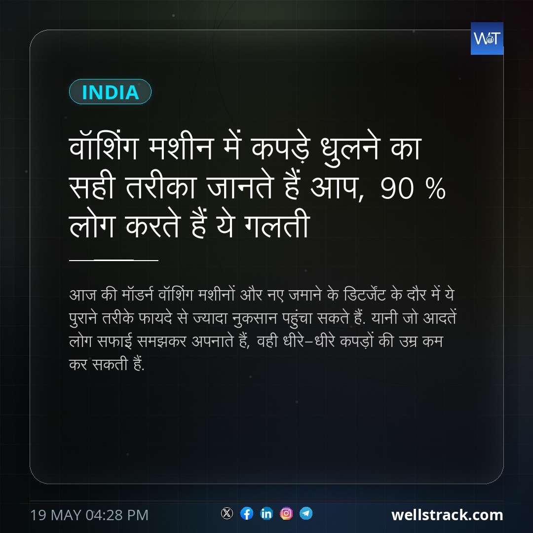 वॉशिंग मशीन में कपड़े धुलने का सही तरीका जानते हैं आप, 90 % लोग करते हैं ये गलती — WellsTrack