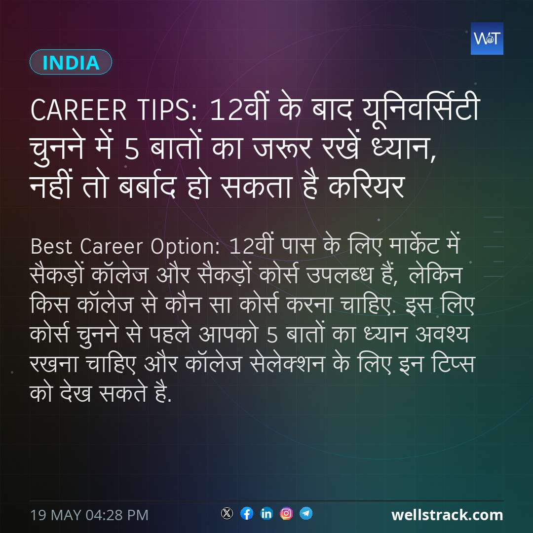 Career Tips: 12वीं के बाद यूनिवर्सिटी चुनने में 5 बातों का जरूर रखें ध्यान,  नहीं तो बर्बाद हो सकता है करियर — WellsTrack
