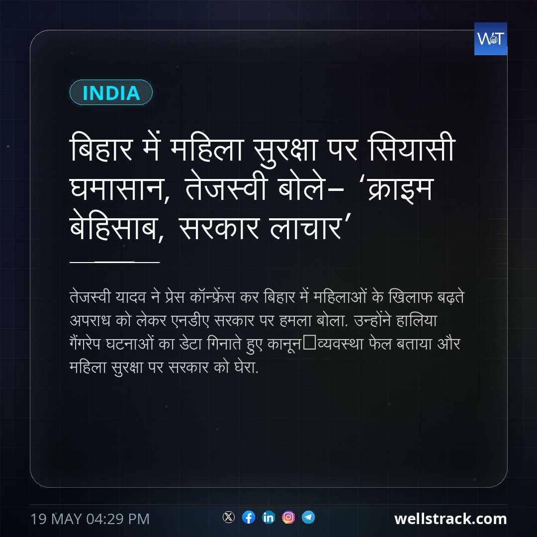 बिहार में महिला सुरक्षा पर सियासी घमासान, तेजस्वी बोले- ‘क्राइम बेहिसाब, सरकार लाचार’ — WellsTrack