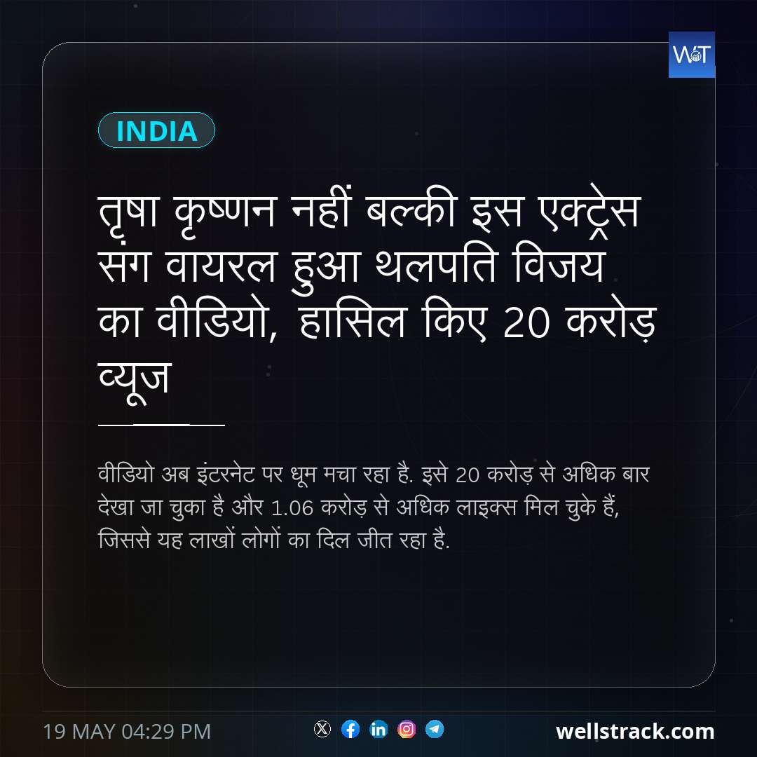 तृषा कृष्णन नहीं बल्की इस एक्ट्रेस संग वायरल हुआ थलपति विजय का वीडियो, हासिल किए 20 करोड़ व्यूज — WellsTrack