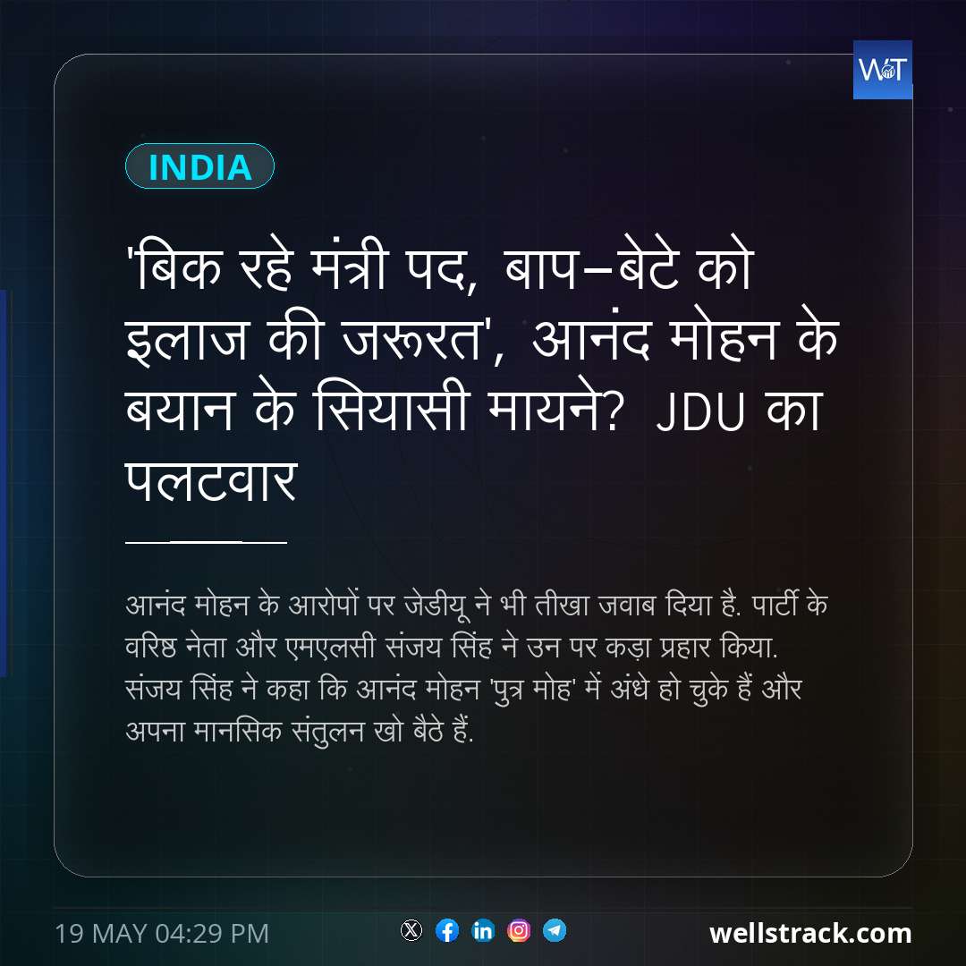 'बिक रहे मंत्री पद, बाप-बेटे को इलाज की जरूरत', आनंद मोहन के बयान के सियासी मायने? JDU का पलटवार — WellsTrack