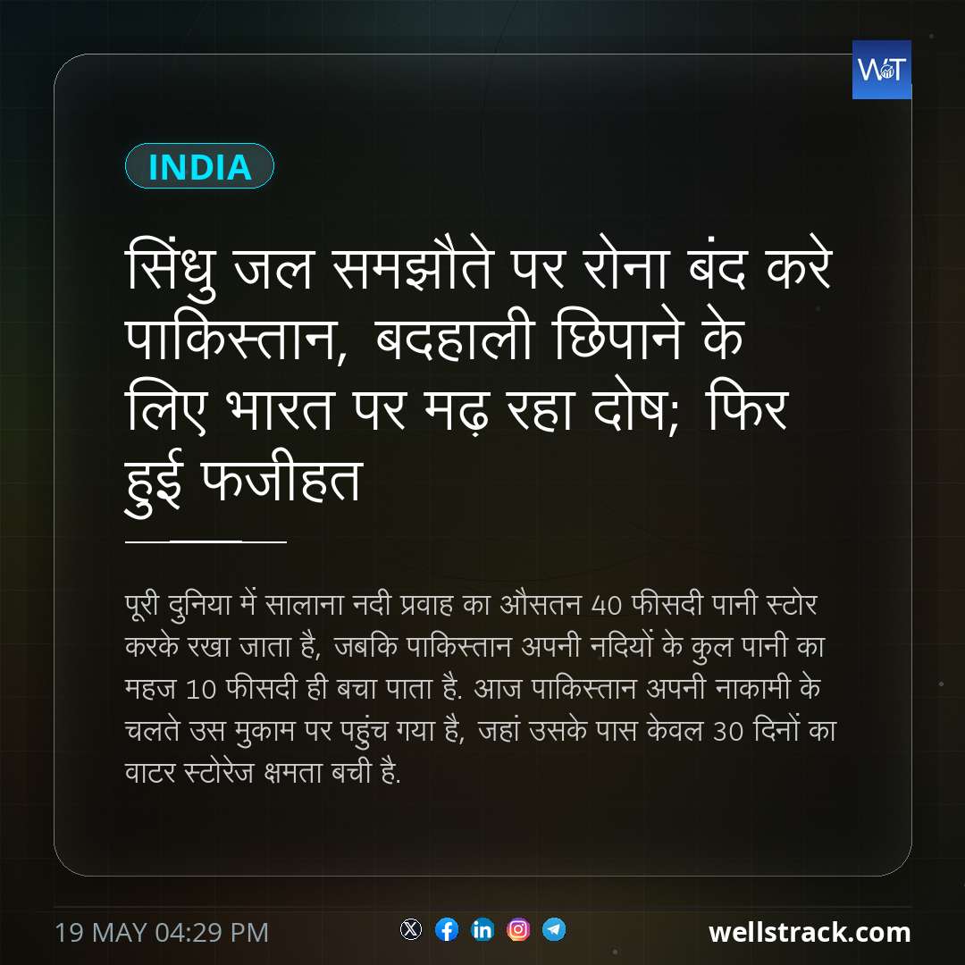 सिंधु जल समझौते पर रोना बंद करे पाकिस्तान, बदहाली छिपाने के लिए भारत पर मढ़ रहा दोष; फिर हुई फजीहत — WellsTrack