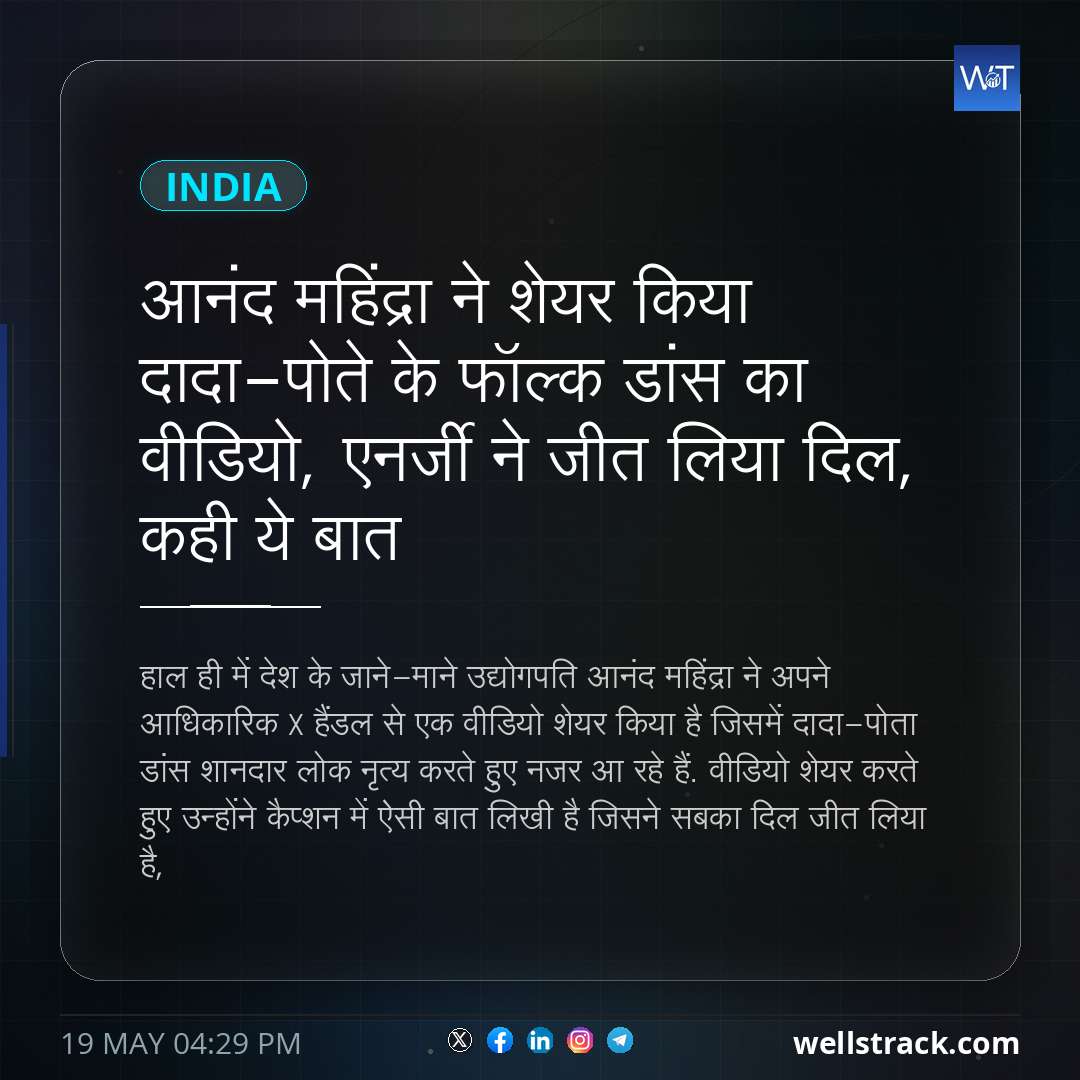 आनंद महिंद्रा ने शेयर किया दादा-पोते के फॉल्क डांस का वीडियो, एनर्जी ने जीत लिया दिल, कही ये बात — WellsTrack