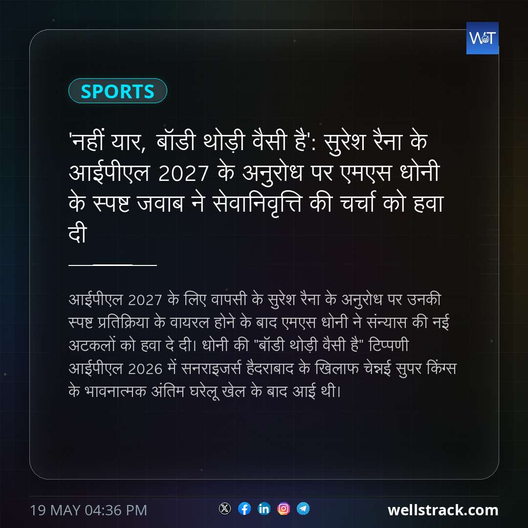 'नहीं यार, बॉडी थोड़ी वैसी है': सुरेश रैना के आईपीएल 2027 के अनुरोध पर एमएस धोनी के स्पष्ट जवाब ने सेवानिवृत्ति की चर्चा को हवा दी — WellsTrack