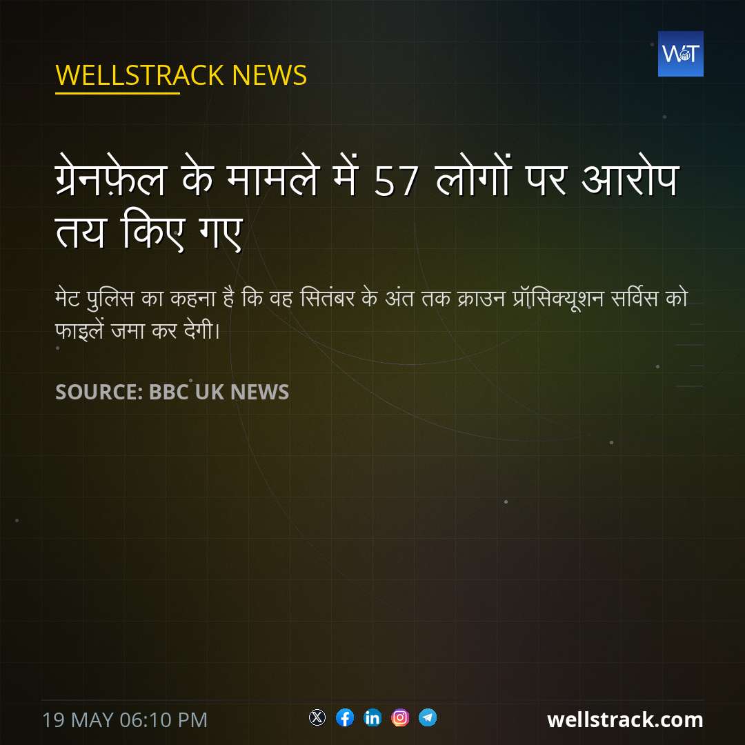 ग्रेनफ़ेल के मामले में 57 लोगों पर आरोप तय किए गए — WellsTrack