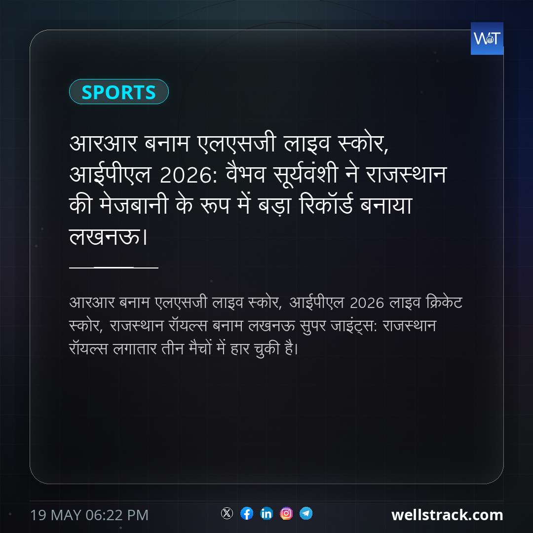 आरआर बनाम एलएसजी लाइव स्कोर, आईपीएल 2026: वैभव सूर्यवंशी ने राजस्थान की मेजबानी के रूप में बड़ा रिकॉर्ड बनाया लखनऊ। — WellsTrack