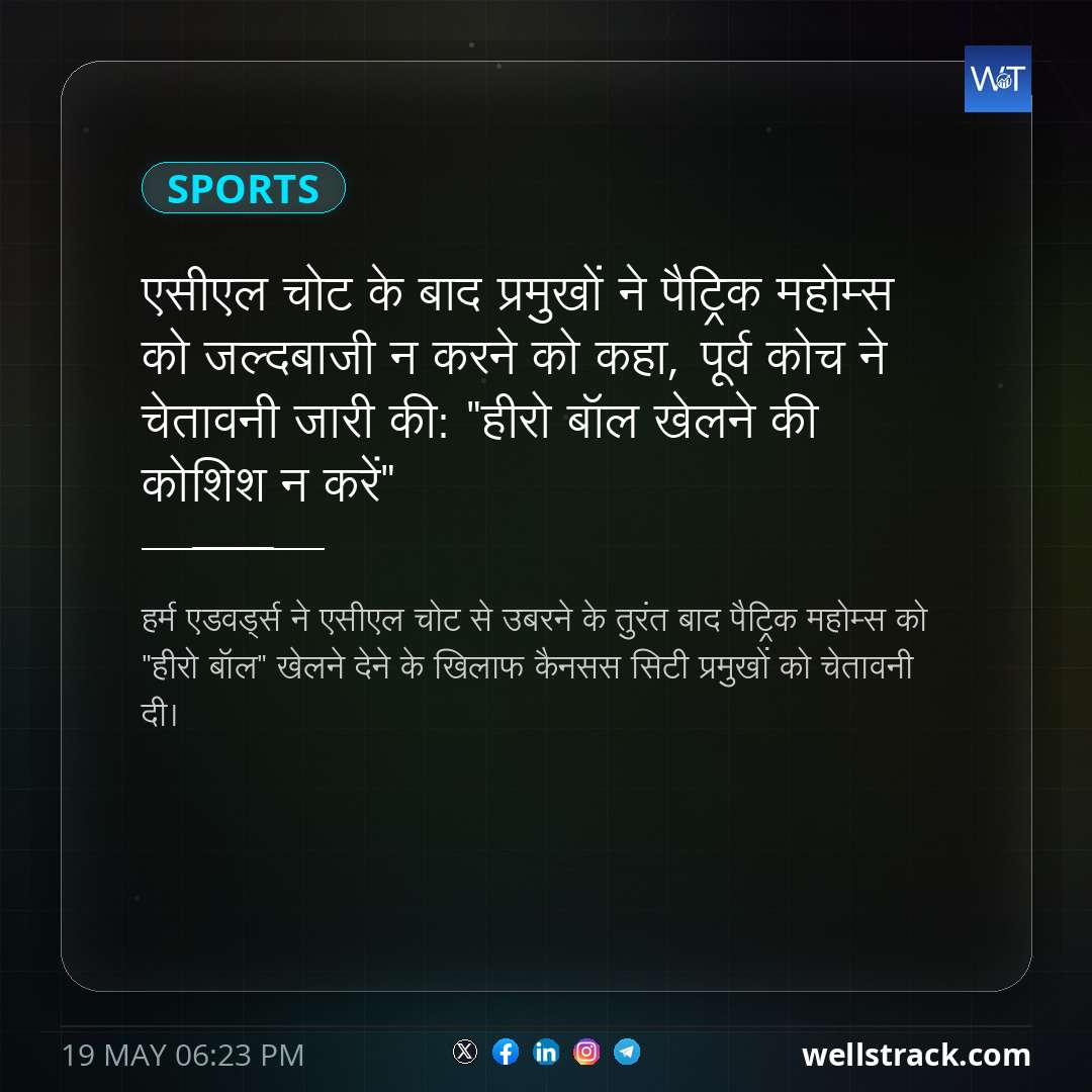 एसीएल चोट के बाद प्रमुखों ने पैट्रिक महोम्स को जल्दबाजी न करने को कहा, पूर्व कोच ने चेतावनी जारी की: "हीरो बॉल खेलने की कोशिश न करें" — WellsTrack