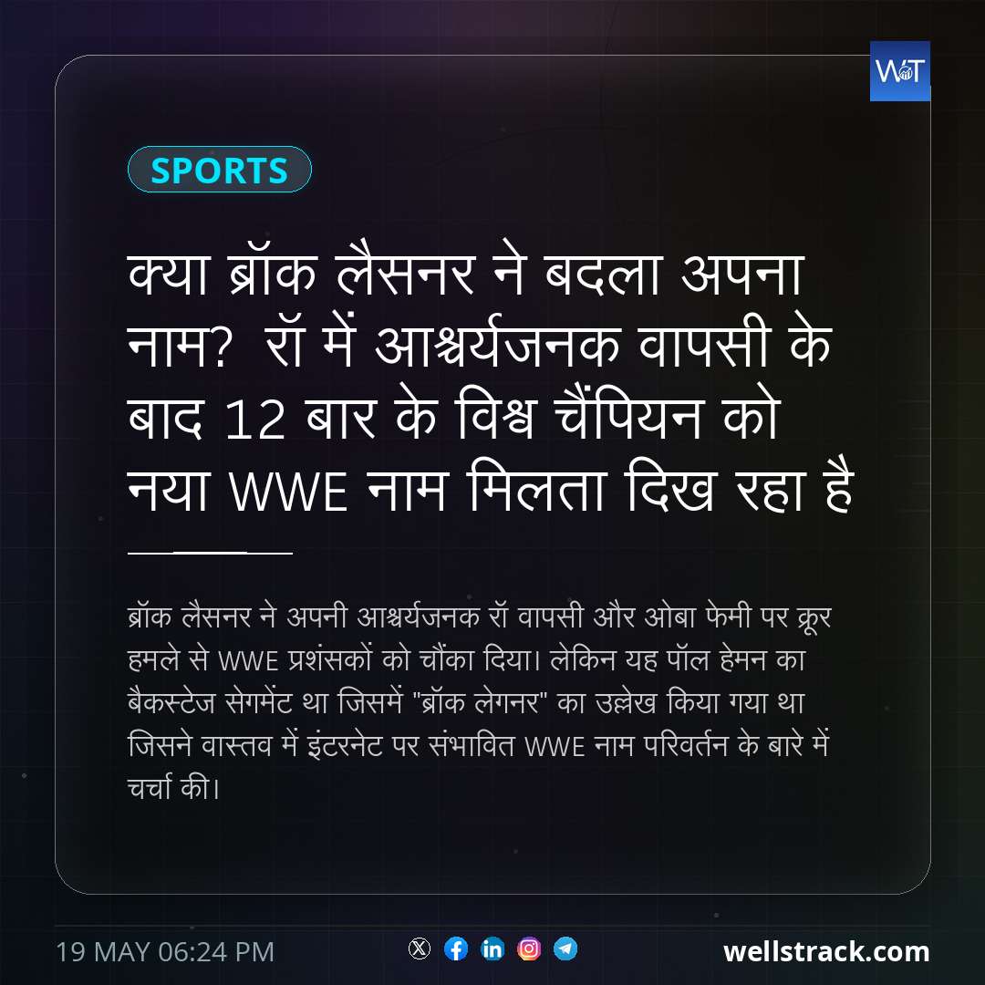 क्या ब्रॉक लैसनर ने बदला अपना नाम? रॉ में आश्चर्यजनक वापसी के बाद 12 बार के विश्व चैंपियन को नया WWE नाम मिलता दिख रहा है — WellsTrack