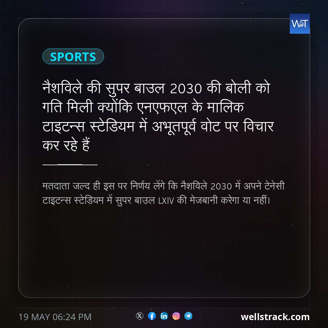 नैशविले की सुपर बाउल 2030 की बोली को गति मिली क्योंकि एनएफएल के मालिक टाइटन्स स्टेडियम में अभूतपूर्व वोट पर विचार कर रहे हैं — WellsTrack