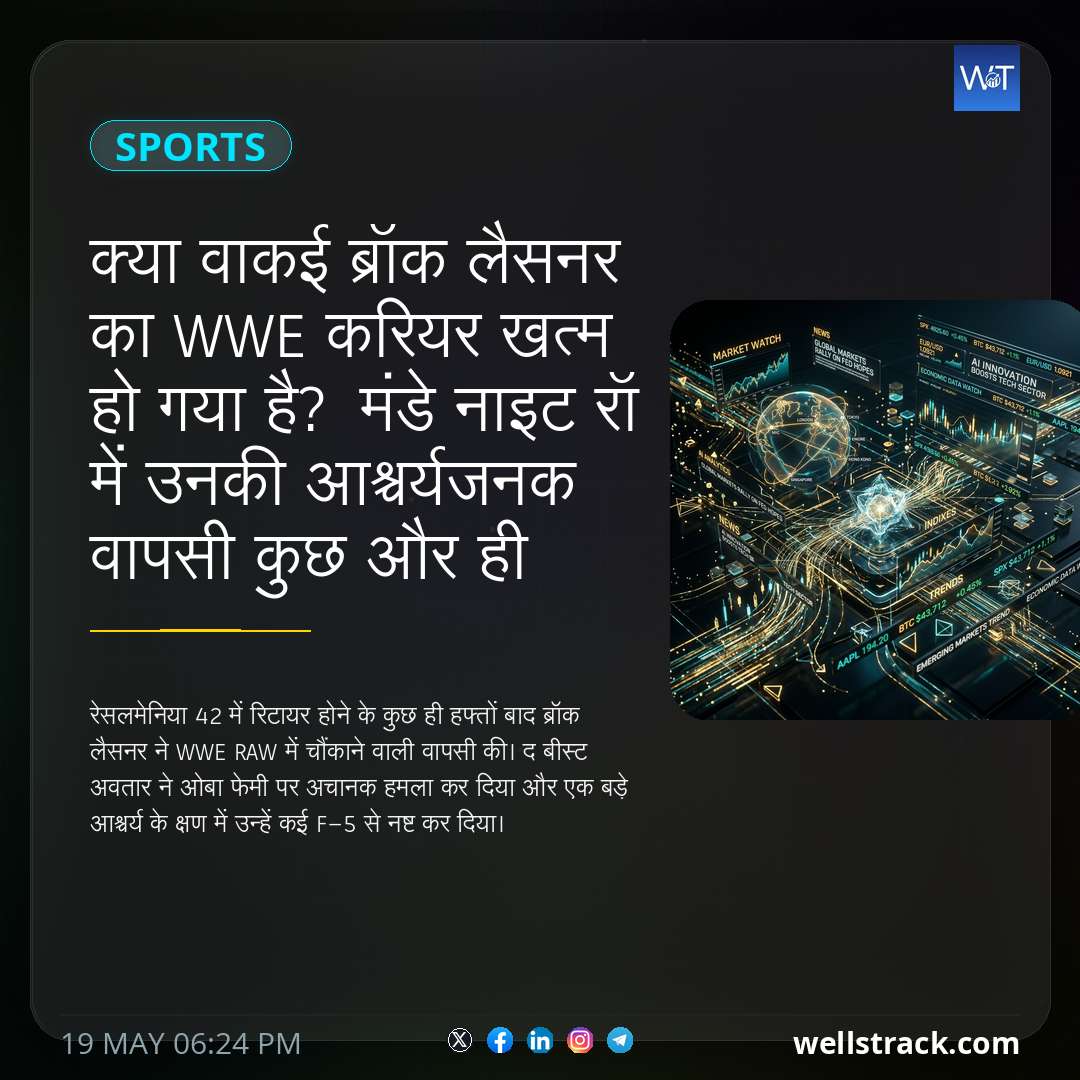 क्या वाकई ब्रॉक लैसनर का WWE करियर खत्म हो गया है? मंडे नाइट रॉ में उनकी आश्चर्यजनक वापसी कुछ और ही संकेत देती है — WellsTrack