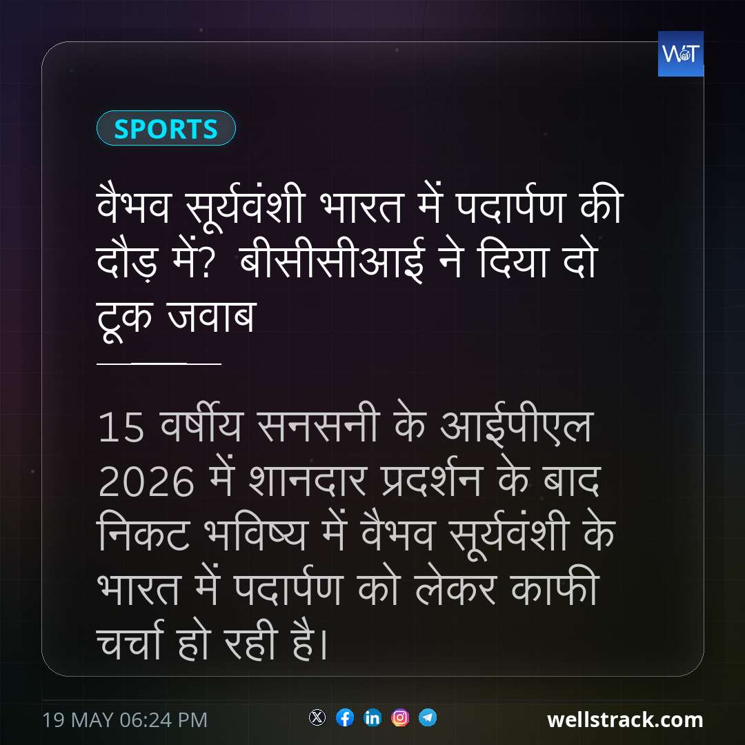 वैभव सूर्यवंशी भारत में पदार्पण की दौड़ में? बीसीसीआई ने दिया दो टूक जवाब — WellsTrack