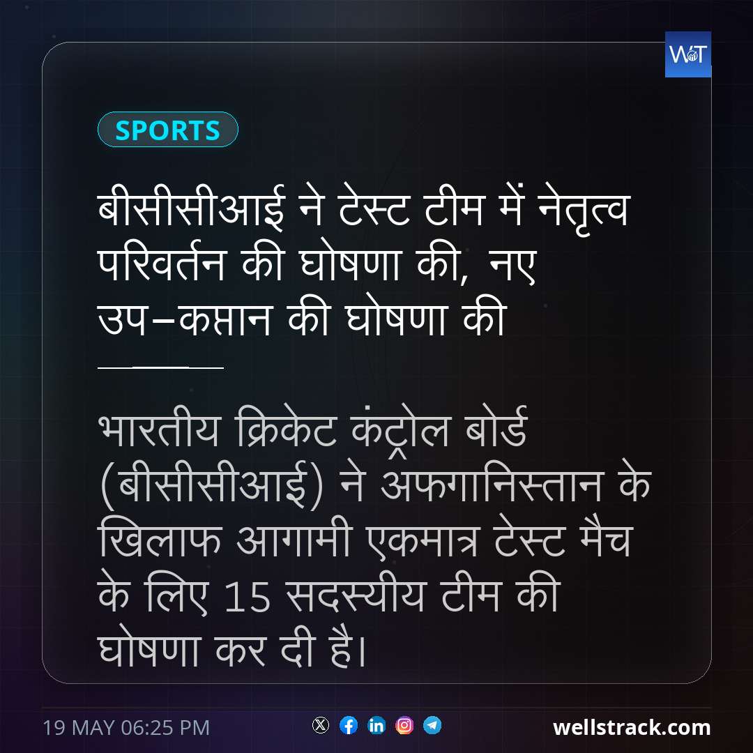 बीसीसीआई ने टेस्ट टीम में नेतृत्व परिवर्तन की घोषणा की, नए उप-कप्तान की घोषणा की — WellsTrack