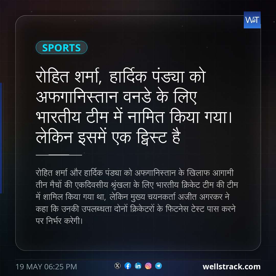 रोहित शर्मा, हार्दिक पंड्या को अफगानिस्तान वनडे के लिए भारतीय टीम में नामित किया गया। लेकिन इसमें एक ट्विस्ट है — WellsTrack