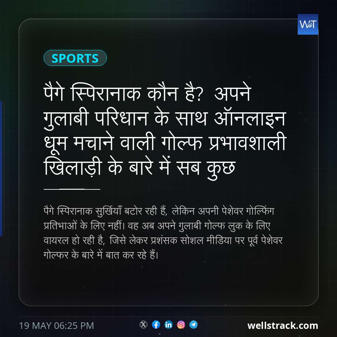 पैगे स्पिरानाक कौन है? अपने गुलाबी परिधान के साथ ऑनलाइन धूम मचाने वाली गोल्फ प्रभावशाली खिलाड़ी के बारे में सब कुछ — WellsTrack
