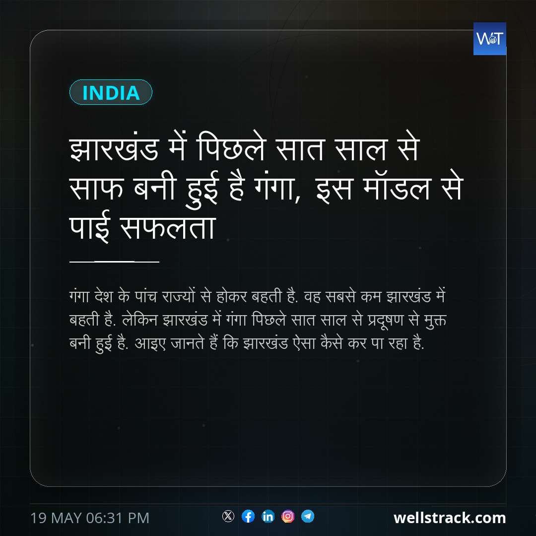 झारखंड में पिछले सात साल से साफ बनी हुई है गंगा, इस मॉडल से पाई सफलता — WellsTrack