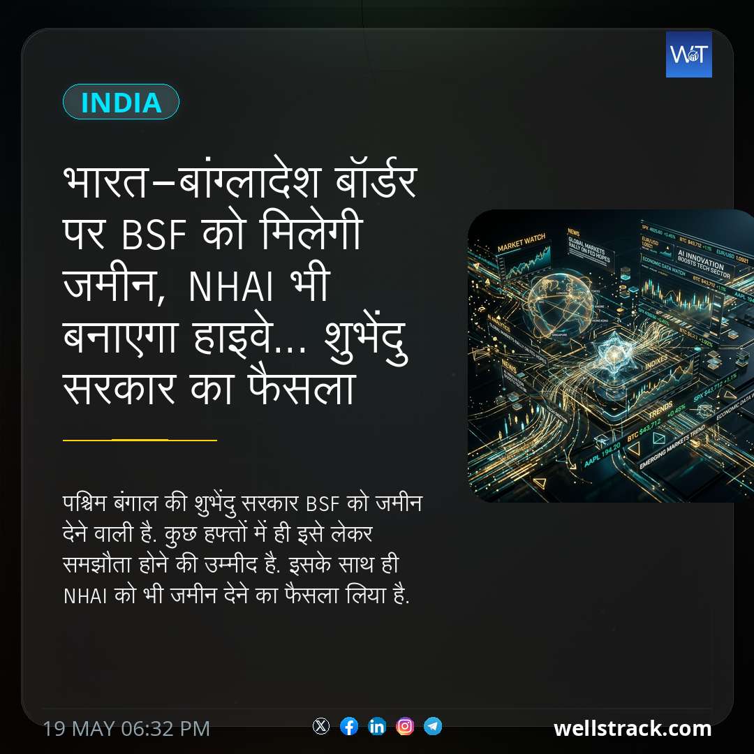 भारत-बांग्लादेश बॉर्डर पर BSF को मिलेगी जमीन, NHAI भी बनाएगा हाइवे... शुभेंदु सरकार का फैसला — WellsTrack