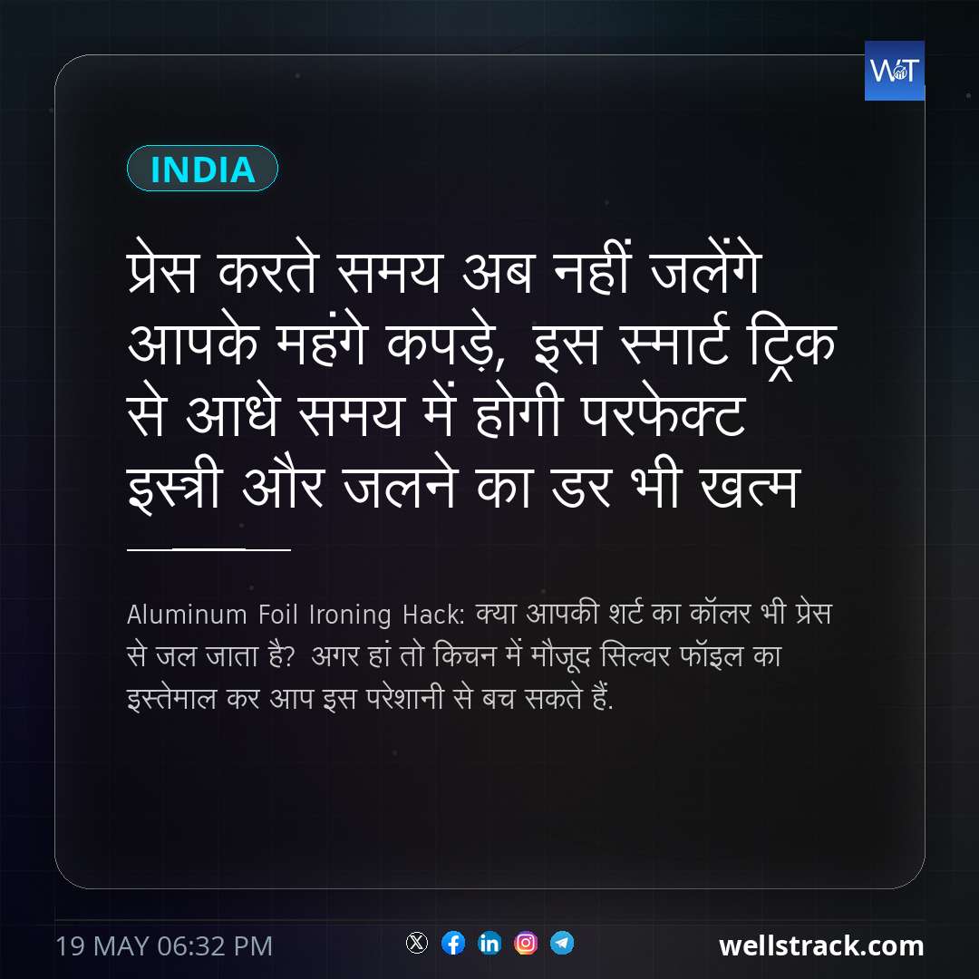 प्रेस करते समय अब नहीं जलेंगे आपके महंगे कपड़े, इस स्मार्ट ट्रिक से आधे समय में होगी परफेक्ट इस्त्री और जलने का डर भी खत्म — WellsTrack