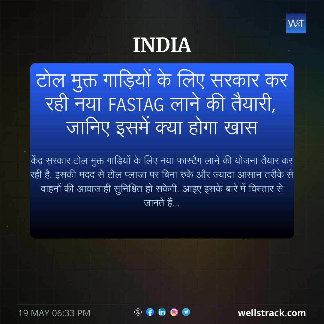 टोल मुक्त गाड़ियों के लिए सरकार कर रही नया FASTag लाने की तैयारी, जानिए इसमें क्या होगा खास — WellsTrack