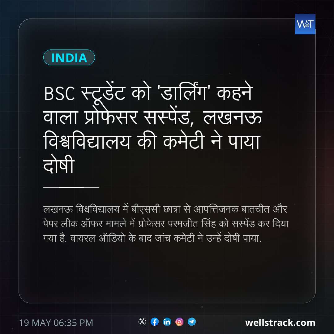 BSC स्टूडेंट को 'डार्लिंग' कहने वाला प्रोफेसर सस्पेंड, लखनऊ विश्वविद्यालय की कमेटी ने पाया दोषी — WellsTrack