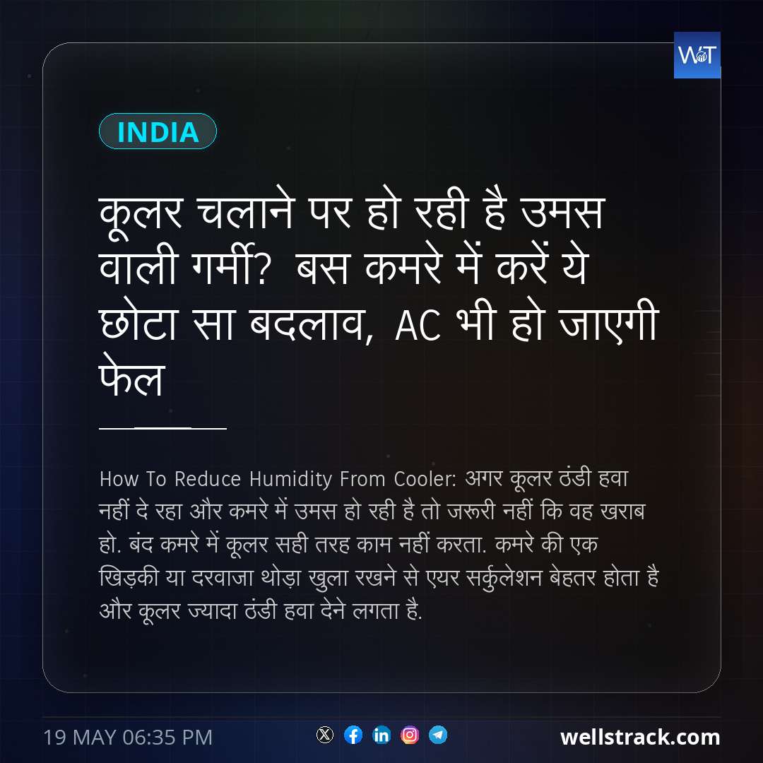 कूलर चलाने पर हो रही है उमस वाली गर्मी? बस कमरे में करें ये छोटा सा बदलाव, AC भी हो जाएगी फेल — WellsTrack