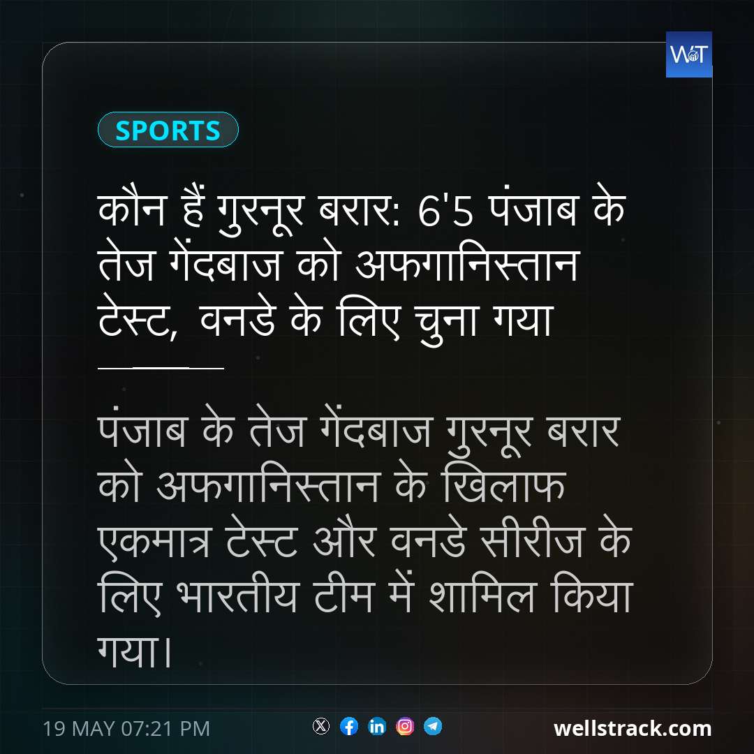 कौन हैं गुरनूर बरार: 6'5 पंजाब के तेज गेंदबाज को अफगानिस्तान टेस्ट, वनडे के लिए चुना गया — WellsTrack