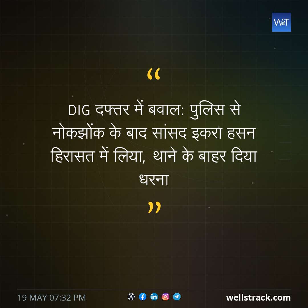 DIG दफ्तर में बवाल: पुलिस से नोकझोंक के बाद सांसद इकरा हसन हिरासत में लिया, थाने के बाहर दिया धरना — WellsTrack