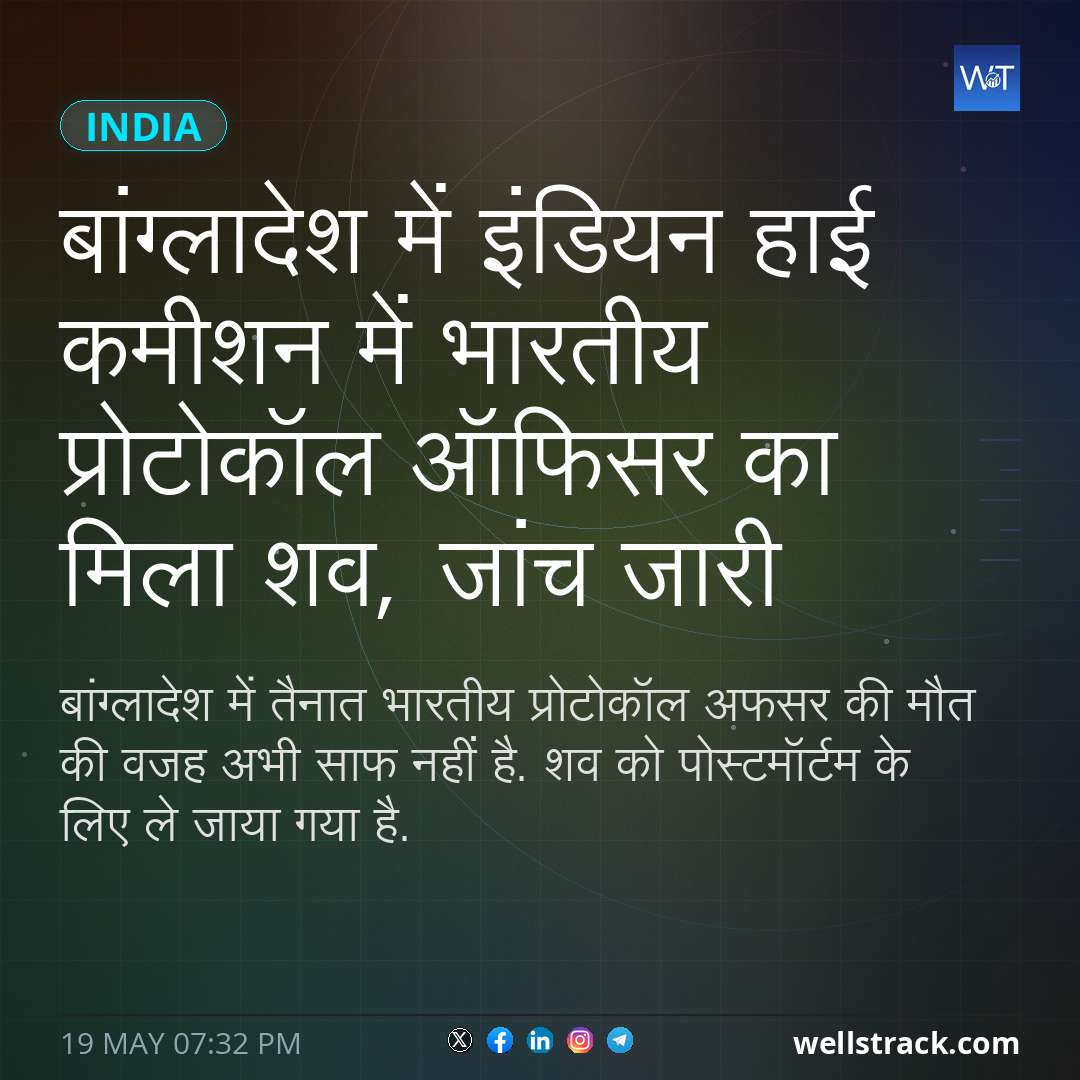 बांग्लादेश में इंडियन हाई कमीशन में भारतीय प्रोटोकॉल ऑफिसर का मिला शव, जांच जारी — WellsTrack