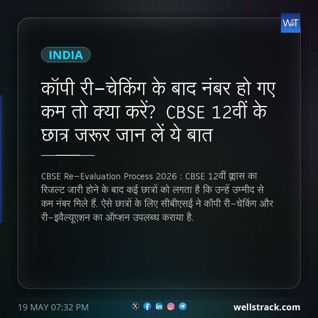 कॉपी री-चेकिंग के बाद नंबर हो गए कम तो क्या करें? CBSE 12वीं के छात्र जरूर जान लें ये बात — WellsTrack