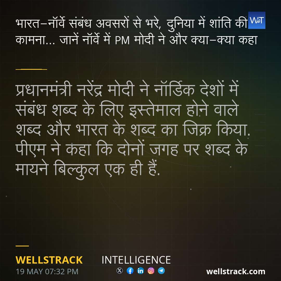 भारत-नॉर्वे संबंध अवसरों से भरे, दुनिया में शांति की कामना... जानें नॉर्वे में PM मोदी ने और क्या-क्या कहा — WellsTrack