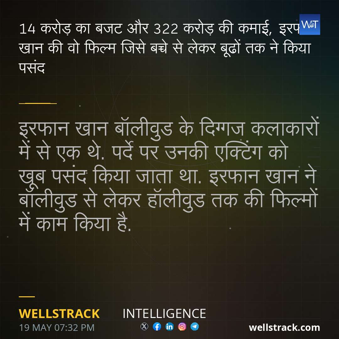 14 करोड़ का बजट और 322 करोड़ की कमाई, इरफान खान की वो फिल्म जिसे बच्चे से लेकर बूढों तक ने किया पसंद — WellsTrack