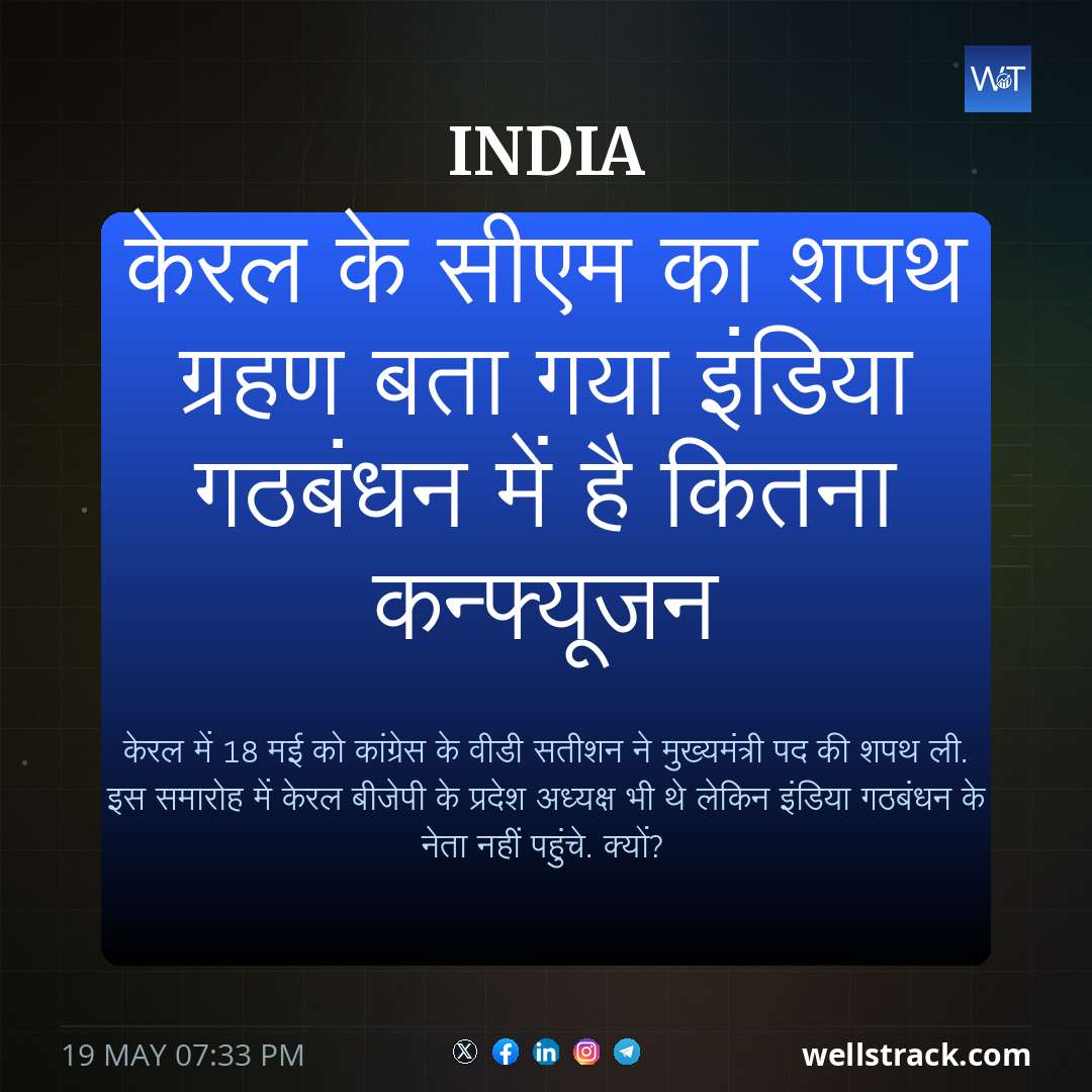 केरल के सीएम का शपथ ग्रहण बता गया इंडिया गठबंधन में है कितना कन्फ्यूजन — WellsTrack