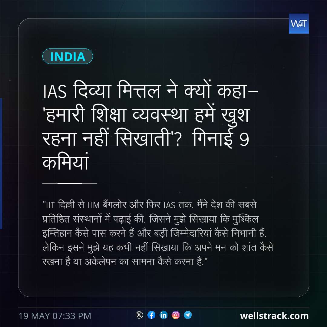 IAS दिव्या मित्तल ने क्यों कहा- 'हमारी शिक्षा व्यवस्था हमें खुश रहना नहीं सिखाती'? गिनाई 9 कमियां — WellsTrack