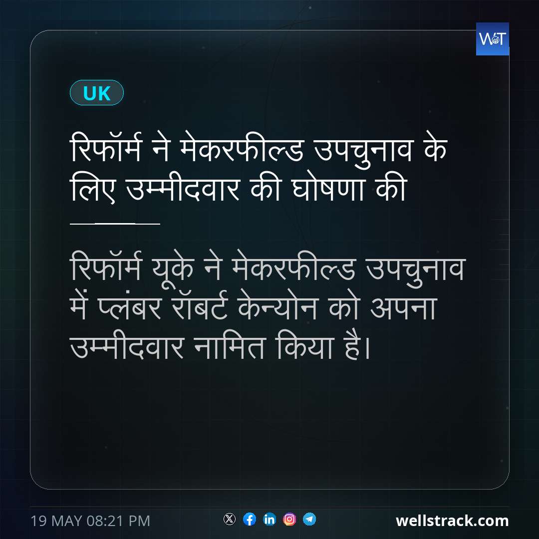 रिफॉर्म ने मेकरफील्ड उपचुनाव के लिए उम्मीदवार की घोषणा की — WellsTrack