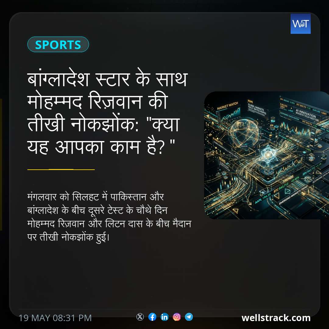 बांग्लादेश स्टार के साथ मोहम्मद रिज़वान की तीखी नोकझोंक: "क्या यह आपका काम है?" — WellsTrack