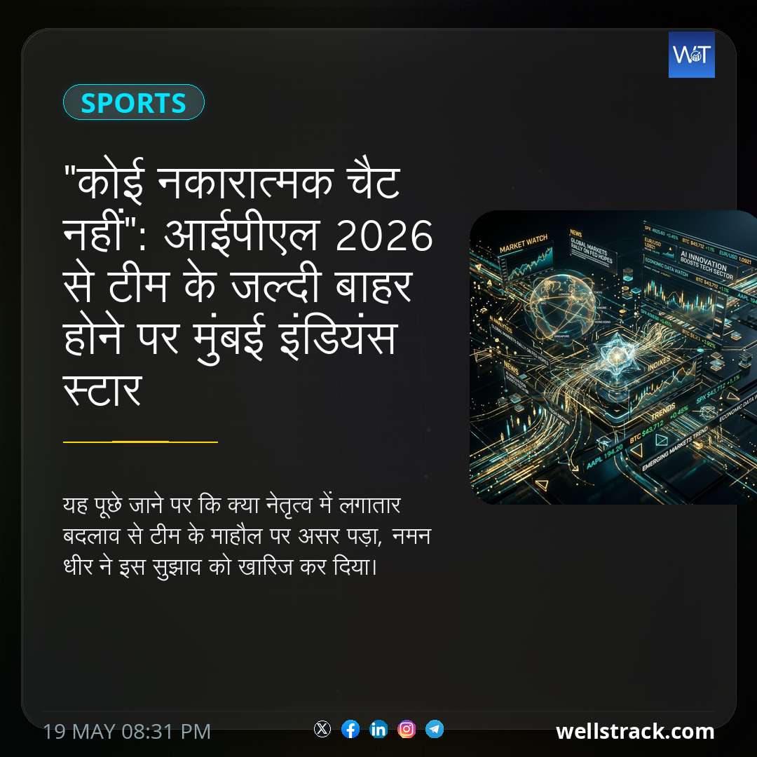 "कोई नकारात्मक चैट नहीं": आईपीएल 2026 से टीम के जल्दी बाहर होने पर मुंबई इंडियंस स्टार — WellsTrack