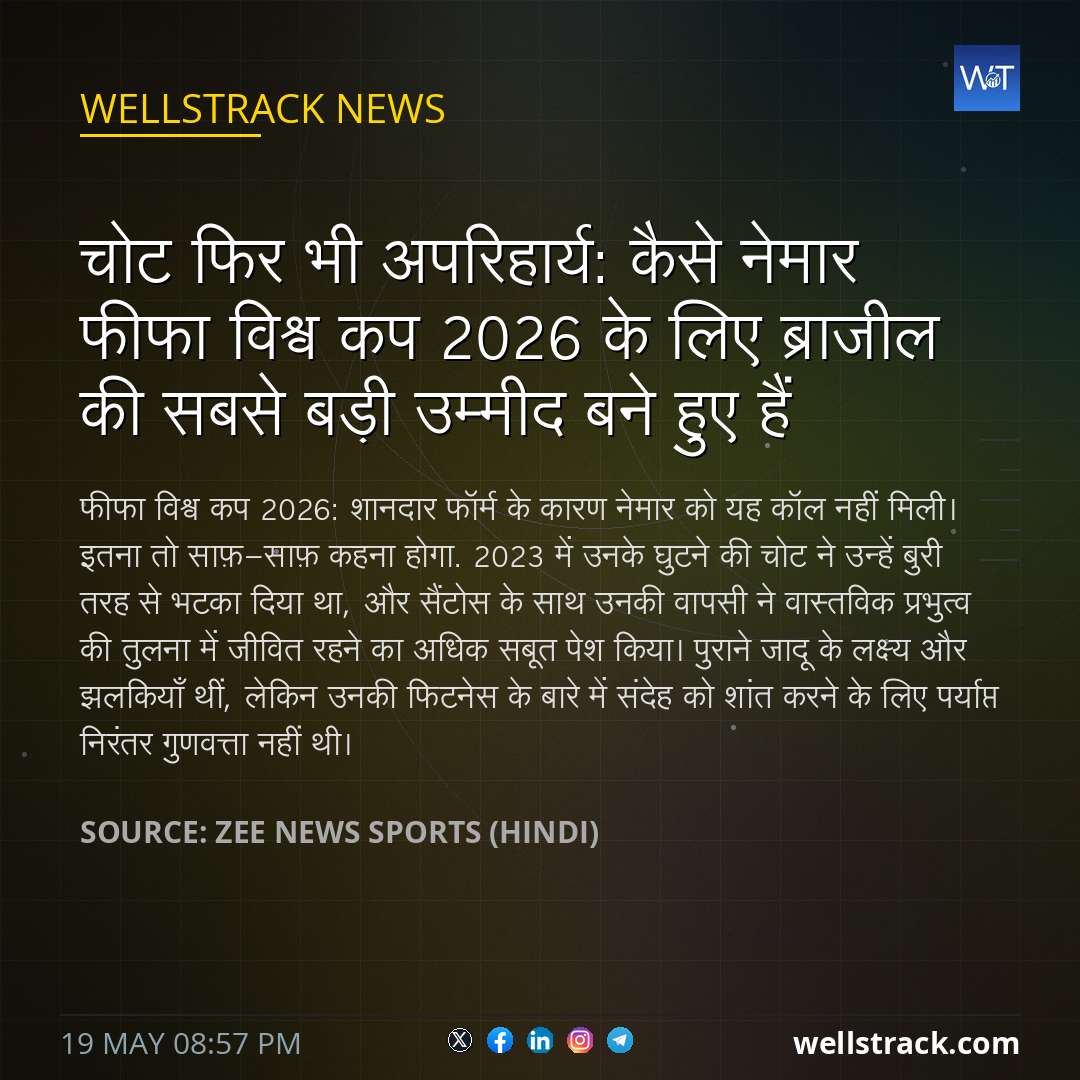 चोट फिर भी अपरिहार्य: कैसे नेमार फीफा विश्व कप 2026 के लिए ब्राजील की सबसे बड़ी उम्मीद बने हुए हैं — WellsTrack